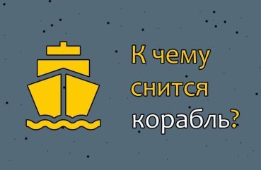 Як розшифрувати сон про кораблі — 42 значення