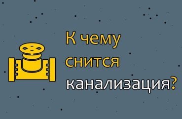 Як трактувати сон про каналізацію — 31 точне значення
