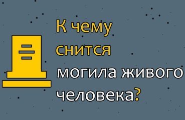 Як розшифрувати сон про могилу живої людини — 32 значення