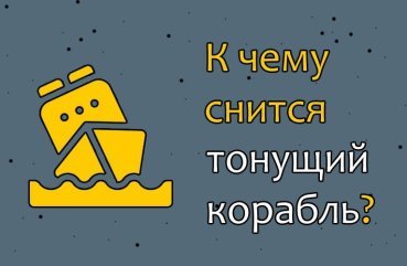 Як трактувати сон про потопаючий корабель — 35 значень по сонникам