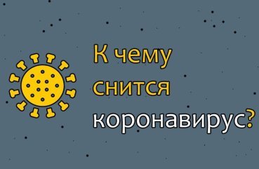 Що означає сон про коронавірус — 10 точних значень