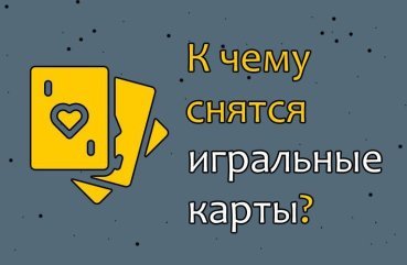 Як інтерпретувати сон про гральні карти — 34 точних значення