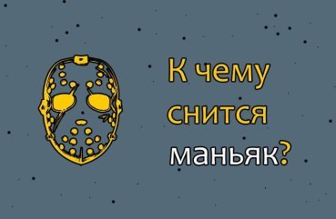 Як розшифрувати сон про маніяка — 30 значень