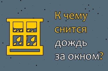 Як інтерпретувати сон про дощ за вікном — 40 значень Як інтерпретувати сон про дощ за вікном — 40 значень