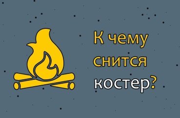 Як трактувати сон про багаття — 42 популярних значення