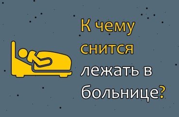 Як розшифрувати сон, в якому лежиш в лікарні — 37 значень