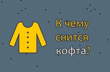 Як розшифрувати сон про кофту — 44 значення Як розшифрувати сон про кофту — 44 значення