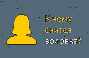 Як тлумачити сновидіння про зовицю — 25 докладних значень