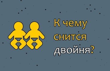 Як розшифрувати сновидіння про двійню — 26 значень Як розшифрувати сновидіння про двійню — 26 значень
