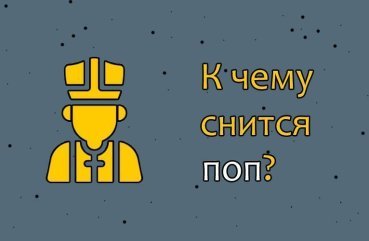Як трактувати сон про попа — 40 значень по сонникам
