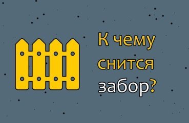 Як тлумачити сон про паркан — 40 докладних значень