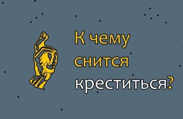 До чого сниться хреститися — 42 точних значення сну