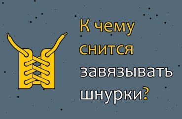 До чого сниться завязувати шнурки — 37 вірних значення сну