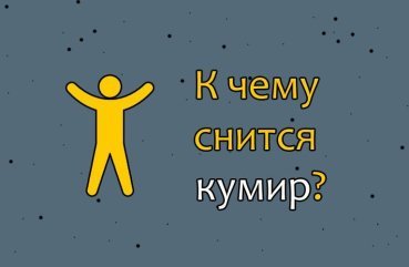 Як трактувати сон про кумира — 39 вірних значення Як трактувати сон про кумира — 39 вірних значення