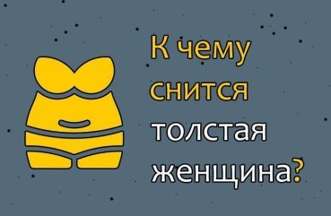 Що значить сон про товсту жінку — 43 трактування по сонникам Що значить сон про товсту жінку — 43 трактування по сонникам