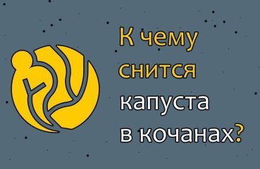 Як розшифрувати сновидіння про капусту в качанах — 33 значення