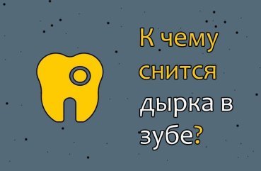 Що означає сон про дірку в зубі — 30 тлумачень