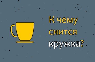 Як трактувати сон про кружку — 10 точних значень