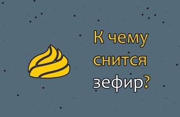 Як інтерпретувати сон про зефір — 10 вірних значень