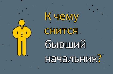 Як розшифрувати сон про колишнього начальника — 40 вірних значення