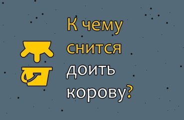 До чого сниться доїння корови — розшифровка значень сну по сонникам 40