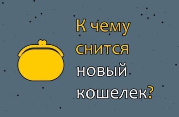 Що означає, якщо наснився новий гаманець — 25 тлумачення сну