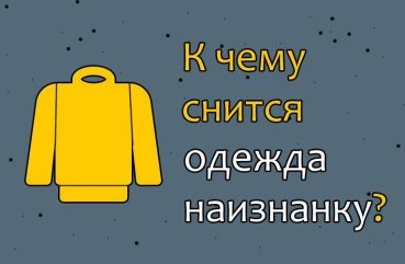Як тлумачити сон про одяг навиворіт — 10 точних значень сну