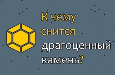 Як трактувати сон про дорогоцінні каміння — 34 популярних значення