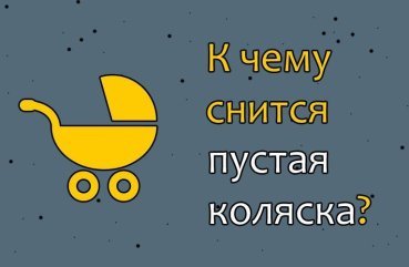Як розшифрувати сон про порожну коляску — 39 значень
