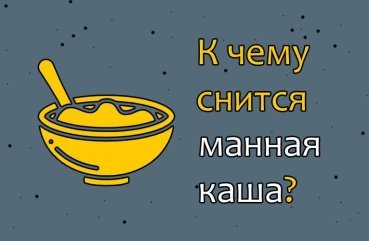 Як трактувати сон про манну кашу — 10 значень