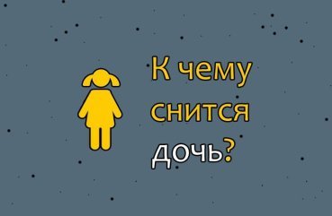 Як розшифрувати сон про дочку — 42 вірних значення сну Як розшифрувати сон про дочку — 42 вірних значення сну