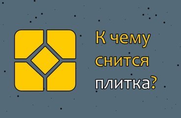 Як трактувати сон про плитку — 10 значень