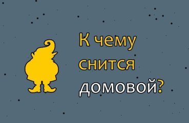 Що означає сон про домовика — 42 тлумачення