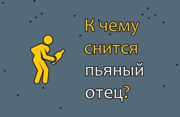 Як інтерпретувати сон про пяного батька — 40 значень