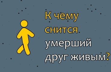 До чого сниться друг, який помер, живим — 40 тлумачень