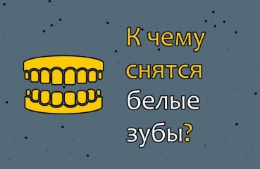Що означає сон про білі зуби у себе або іншої людини — 24 тлумачення
