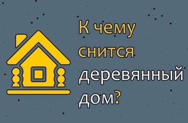 Що означає сон про деревяний будинок — 30 значень