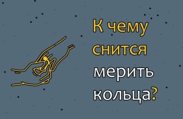 Як тлумачити сон, в якому приміряєш кільця — 42 значення