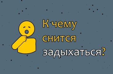 До чого сниться задихатися — 42 детальних розшифровок До чого сниться задихатися — 42 детальних розшифровок