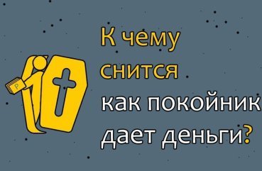 40 тлумачень сну, в якому небіжчик дає гроші живому