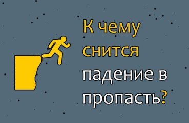 Як трактувати сон, в якому падаєш у прірву — 10 значень