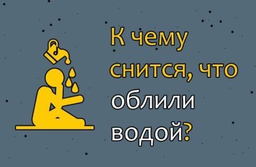 Як тлумачити сон, в якому облили водою — 42 значення