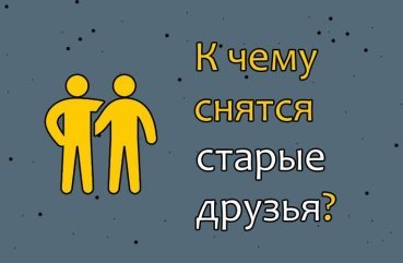 Як тлумачити сон про старих друзів — 42 популярних значення