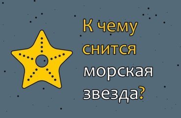 Що означає сон про морську зірку — 42 значення