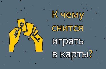Що значить бачити в сні гру в карти — ТОП 25 значень по сонникам