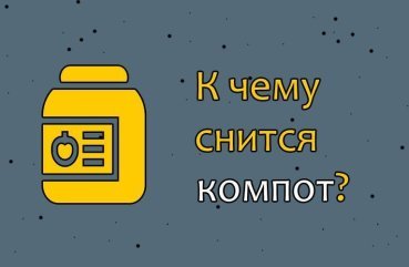 Як трактувати сон про компот — 45 значень