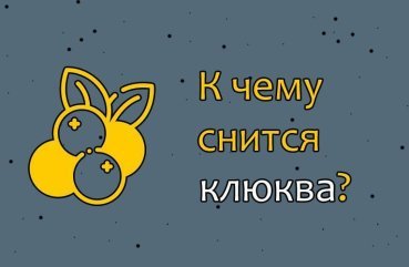 Що значить сон про журавлину – 36 різних трактувань