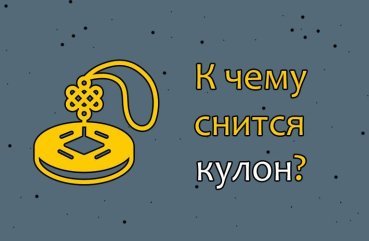 Як розшифрувати сон про кулон — 10 точних значень Як розшифрувати сон про кулон — 10 точних значень