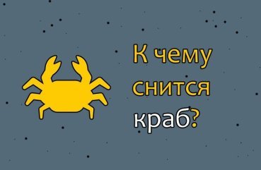 До чого сниться краб — 40 точних значення сну