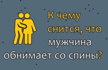 Як розшифрувати сон, в якому чоловік обіймає зі спини — 30 значень